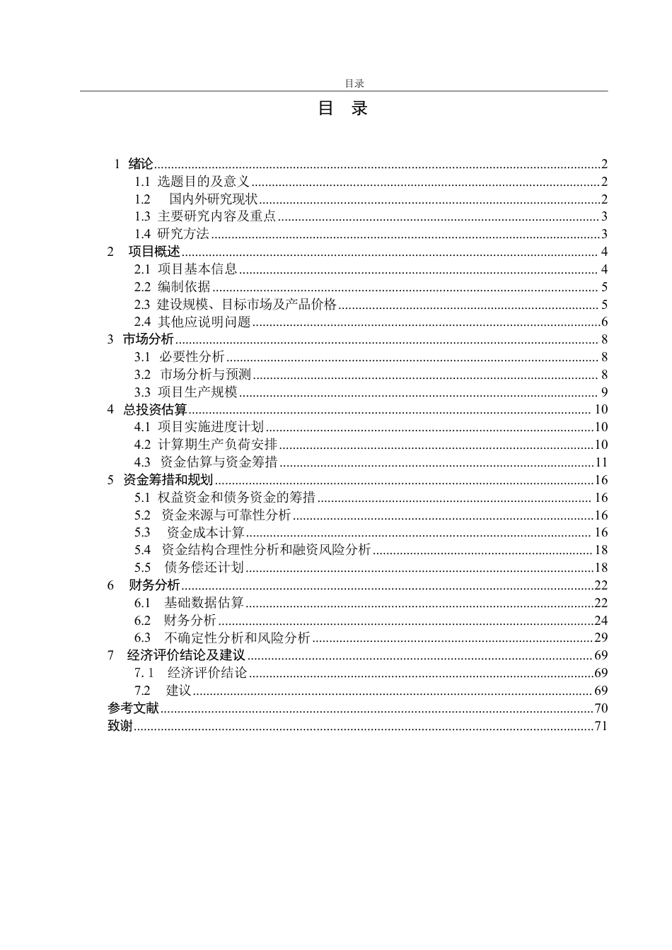 25年CH工程造价-江苏省射阳市风电项目经济评价-约41689字符.pdf_第3页