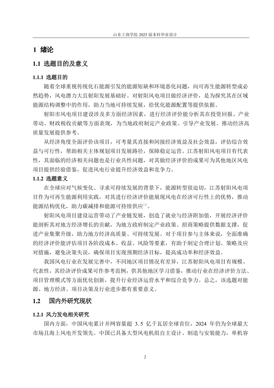 25年CH工程造价-江苏省射阳市风电项目经济评价-约41689字符.pdf_第4页