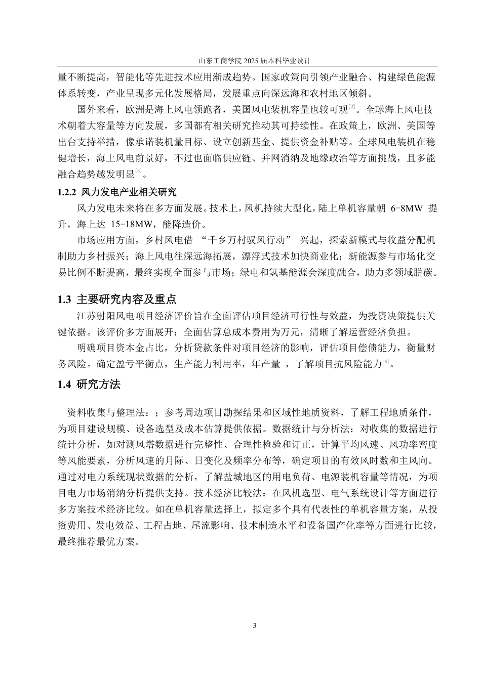 25年CH工程造价-江苏省射阳市风电项目经济评价-约41689字符.pdf_第5页