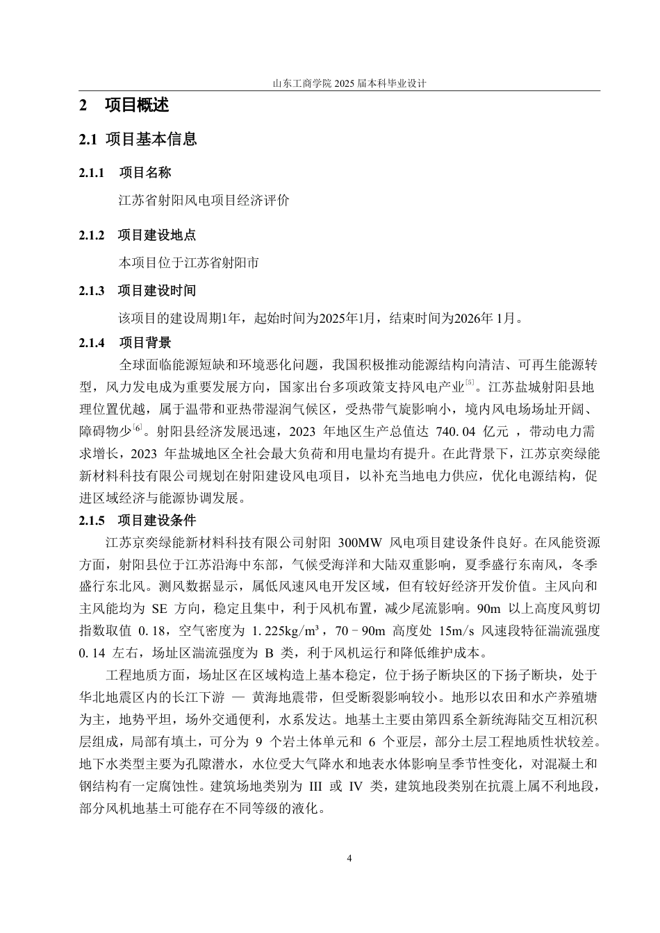 25年CH工程造价-江苏省射阳市风电项目经济评价-约41689字符.pdf_第6页