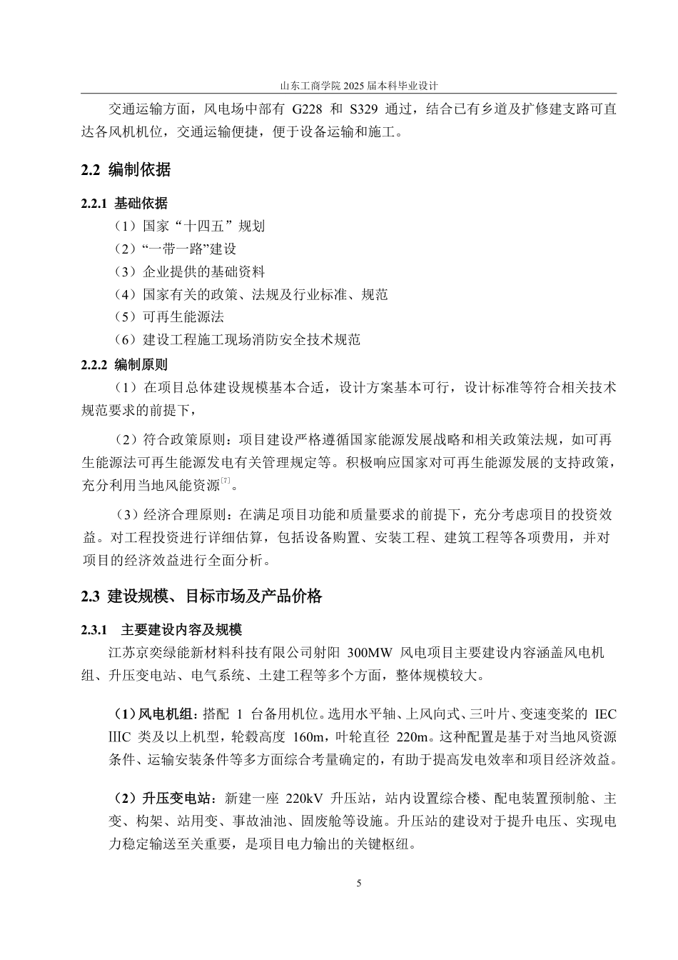 25年CH工程造价-江苏省射阳市风电项目经济评价-约41689字符.pdf_第7页