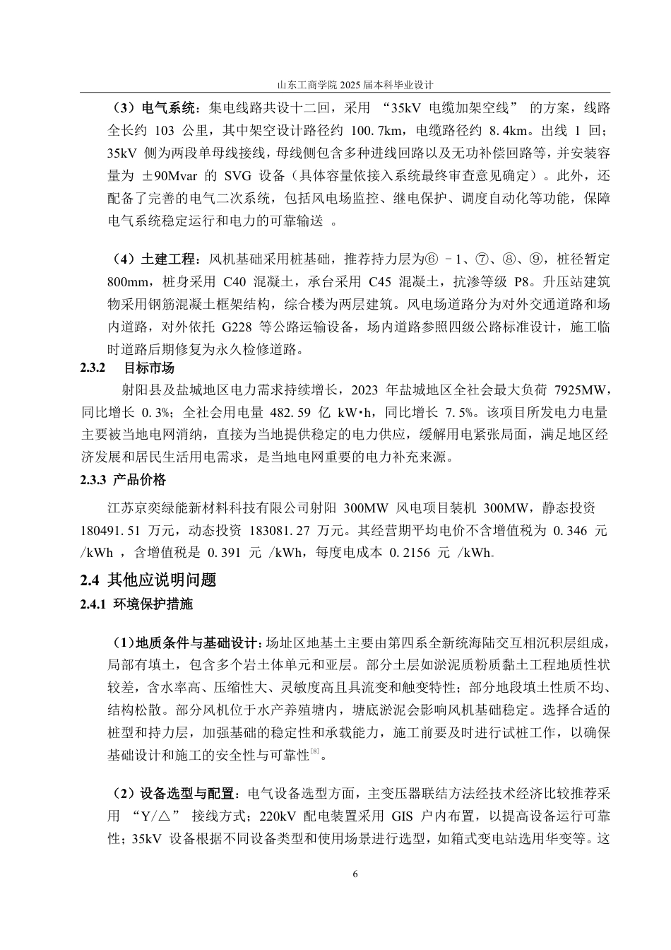 25年CH工程造价-江苏省射阳市风电项目经济评价-约41689字符.pdf_第8页