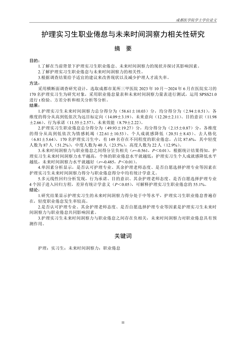25年CH护理-护理实习生职业倦怠与未来时间洞察力相关性研究-约24478字符.pdf_第2页