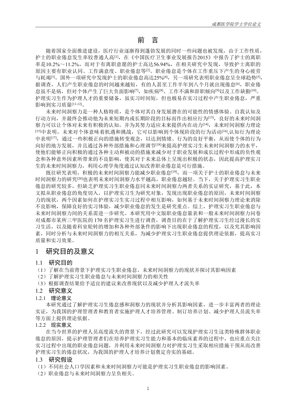 25年CH护理-护理实习生职业倦怠与未来时间洞察力相关性研究-约24478字符.pdf_第4页