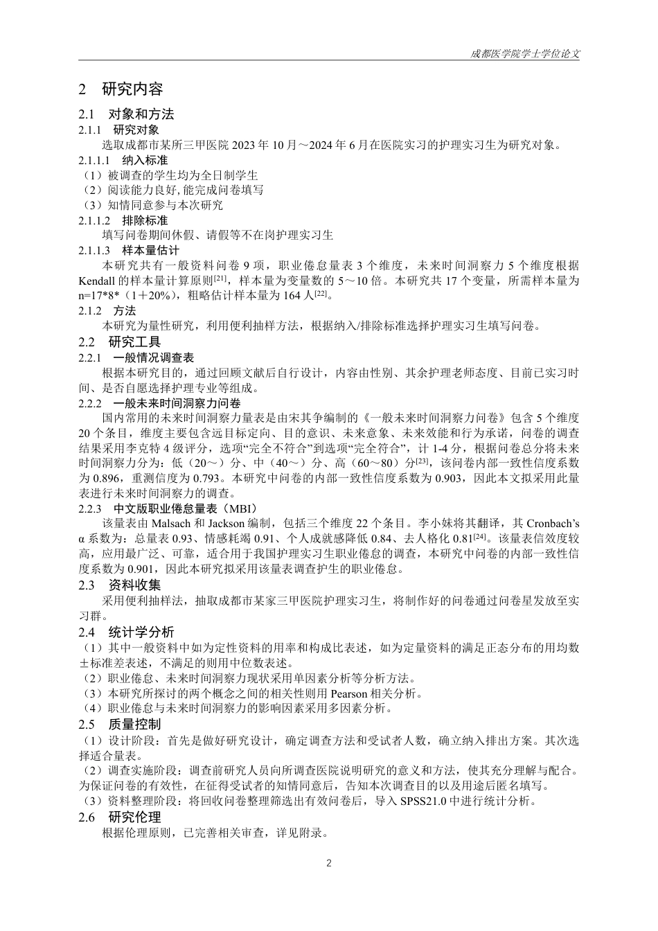 25年CH护理-护理实习生职业倦怠与未来时间洞察力相关性研究-约24478字符.pdf_第5页