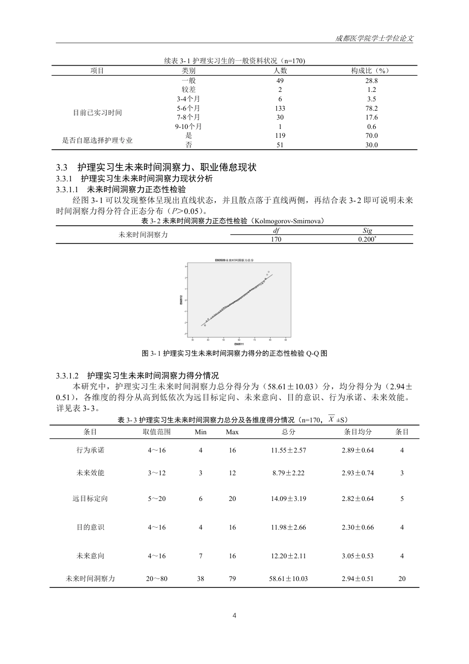25年CH护理-护理实习生职业倦怠与未来时间洞察力相关性研究-约24478字符.pdf_第7页