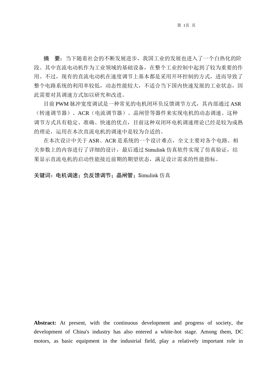25年CH电气工程及其自动化-双闭环直流电动机调速系统的设计-约10465字符终稿.docx_第2页