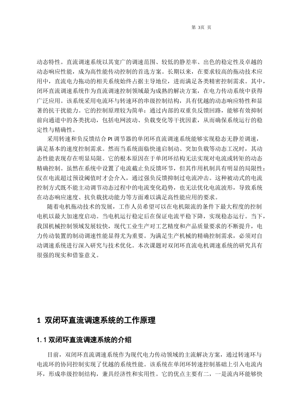 25年CH电气工程及其自动化-双闭环直流电动机调速系统的设计-约10465字符终稿.docx_第4页
