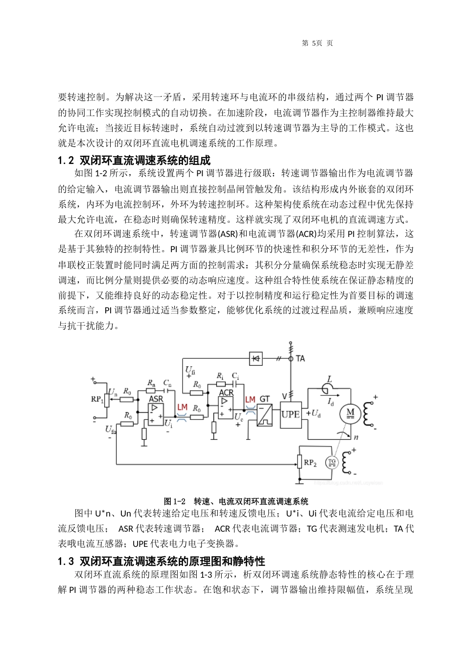 25年CH电气工程及其自动化-双闭环直流电动机调速系统的设计-约10465字符终稿.docx_第6页