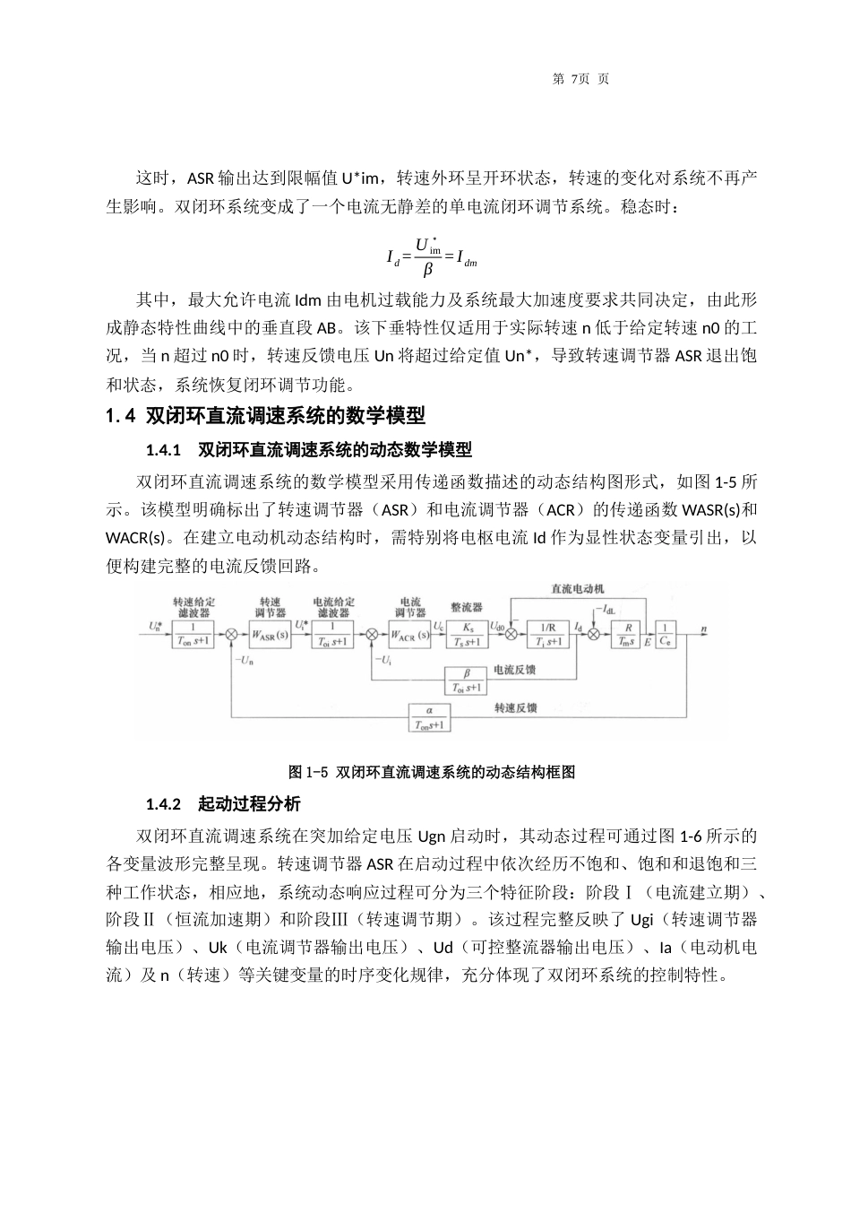 25年CH电气工程及其自动化-双闭环直流电动机调速系统的设计-约10465字符终稿.docx_第8页
