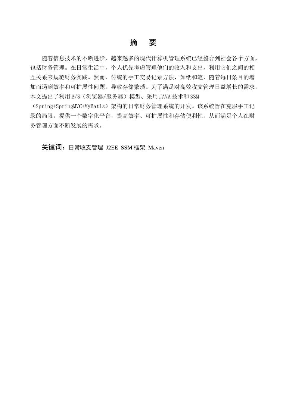 25年CH计算机科学与技术-基于JAVA的日常收支管理系统开发与设计-约8664字符终稿.docx_第1页