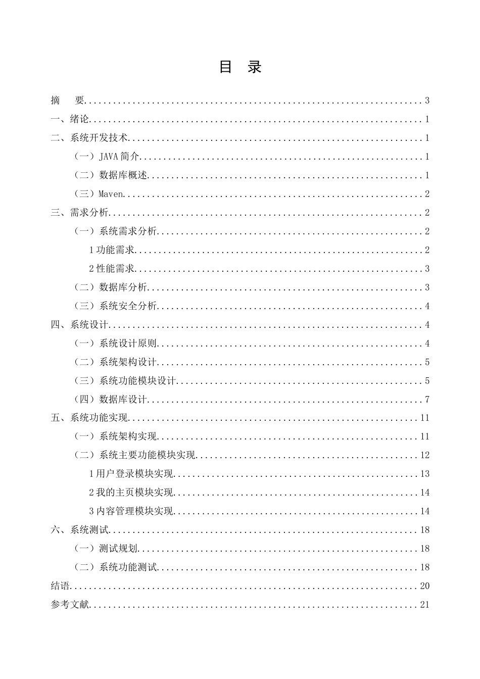 25年CH计算机科学与技术-基于JAVA的日常收支管理系统开发与设计-约8664字符终稿.docx_第2页