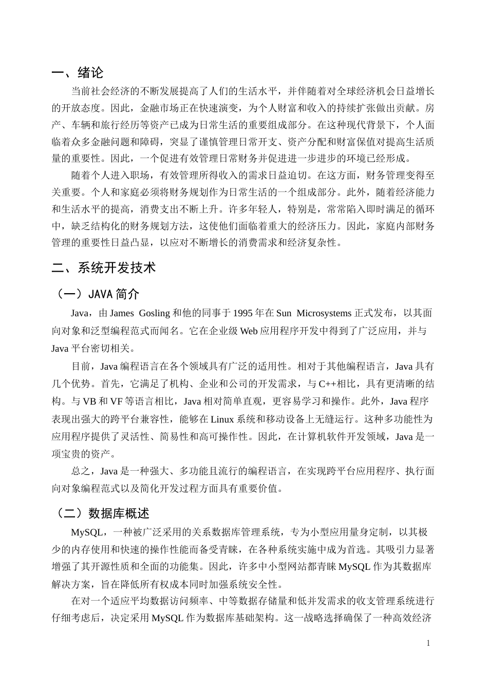 25年CH计算机科学与技术-基于JAVA的日常收支管理系统开发与设计-约8664字符终稿.docx_第4页