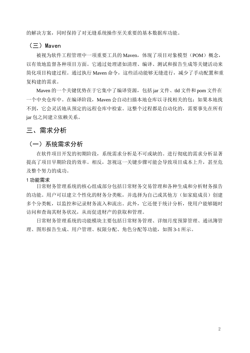 25年CH计算机科学与技术-基于JAVA的日常收支管理系统开发与设计-约8664字符终稿.docx_第5页
