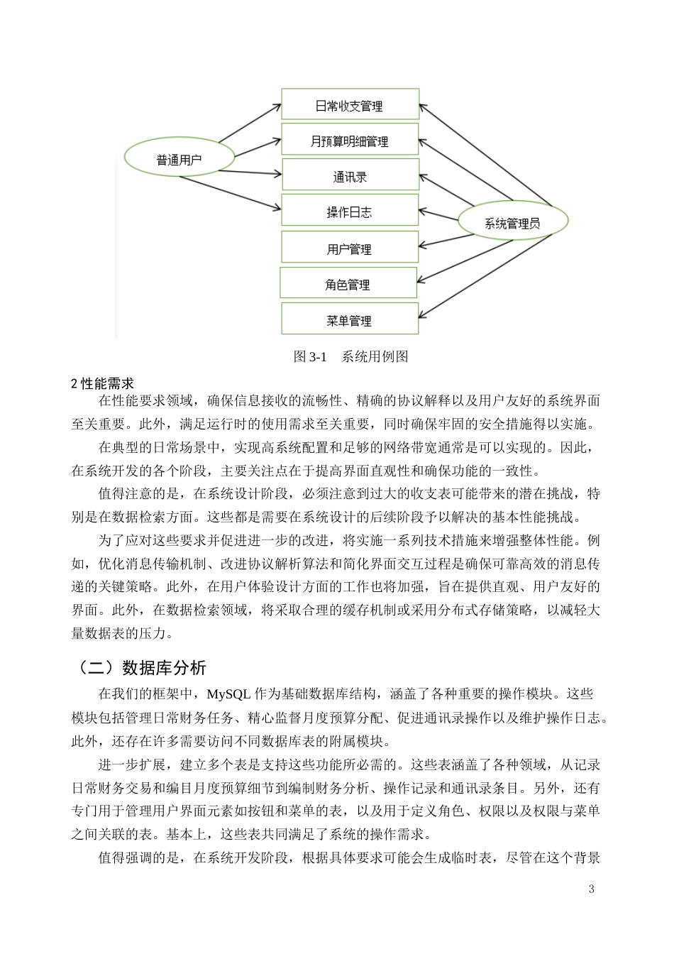 25年CH计算机科学与技术-基于JAVA的日常收支管理系统开发与设计-约8664字符终稿.docx_第6页