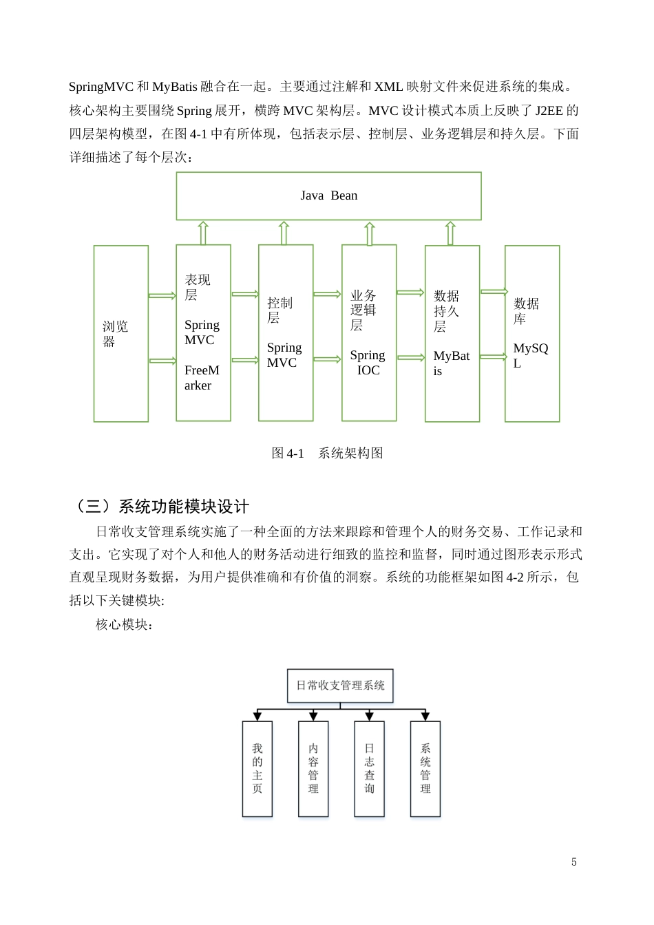 25年CH计算机科学与技术-基于JAVA的日常收支管理系统开发与设计-约8664字符终稿.docx_第8页