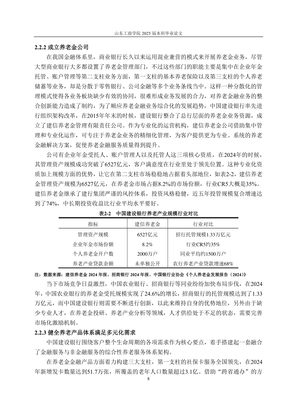 25年CH金融学-中国建设银行养老金融业务发展现状研究-约15893字符.pdf_第10页
