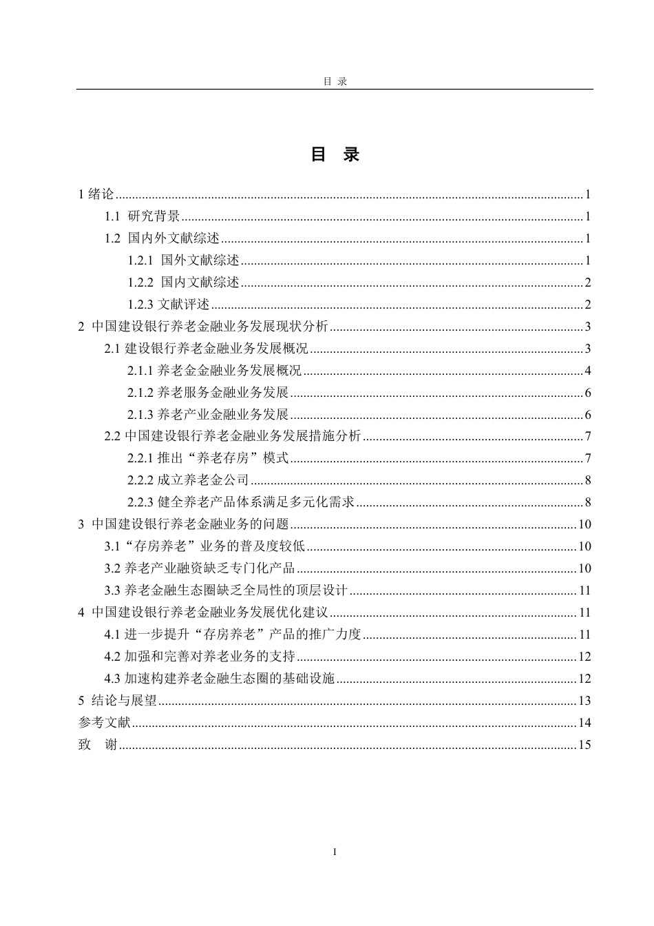 25年CH金融学-中国建设银行养老金融业务发展现状研究-约15893字符.pdf_第2页