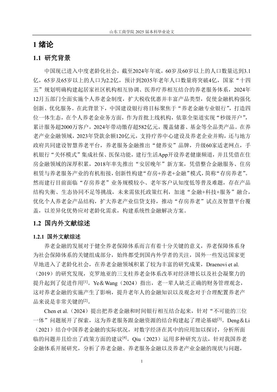 25年CH金融学-中国建设银行养老金融业务发展现状研究-约15893字符.pdf_第3页