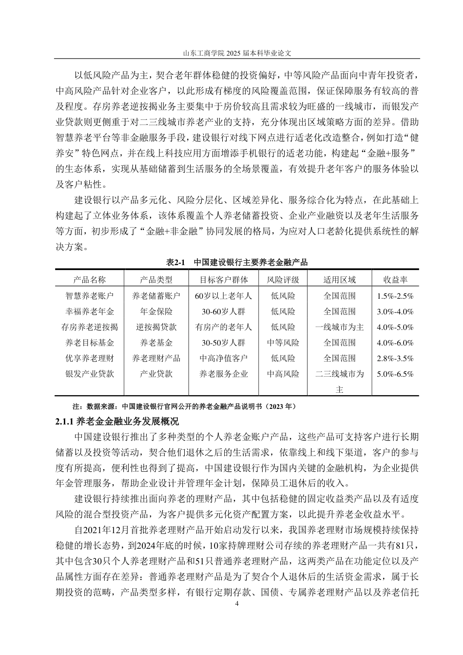 25年CH金融学-中国建设银行养老金融业务发展现状研究-约15893字符.pdf_第6页