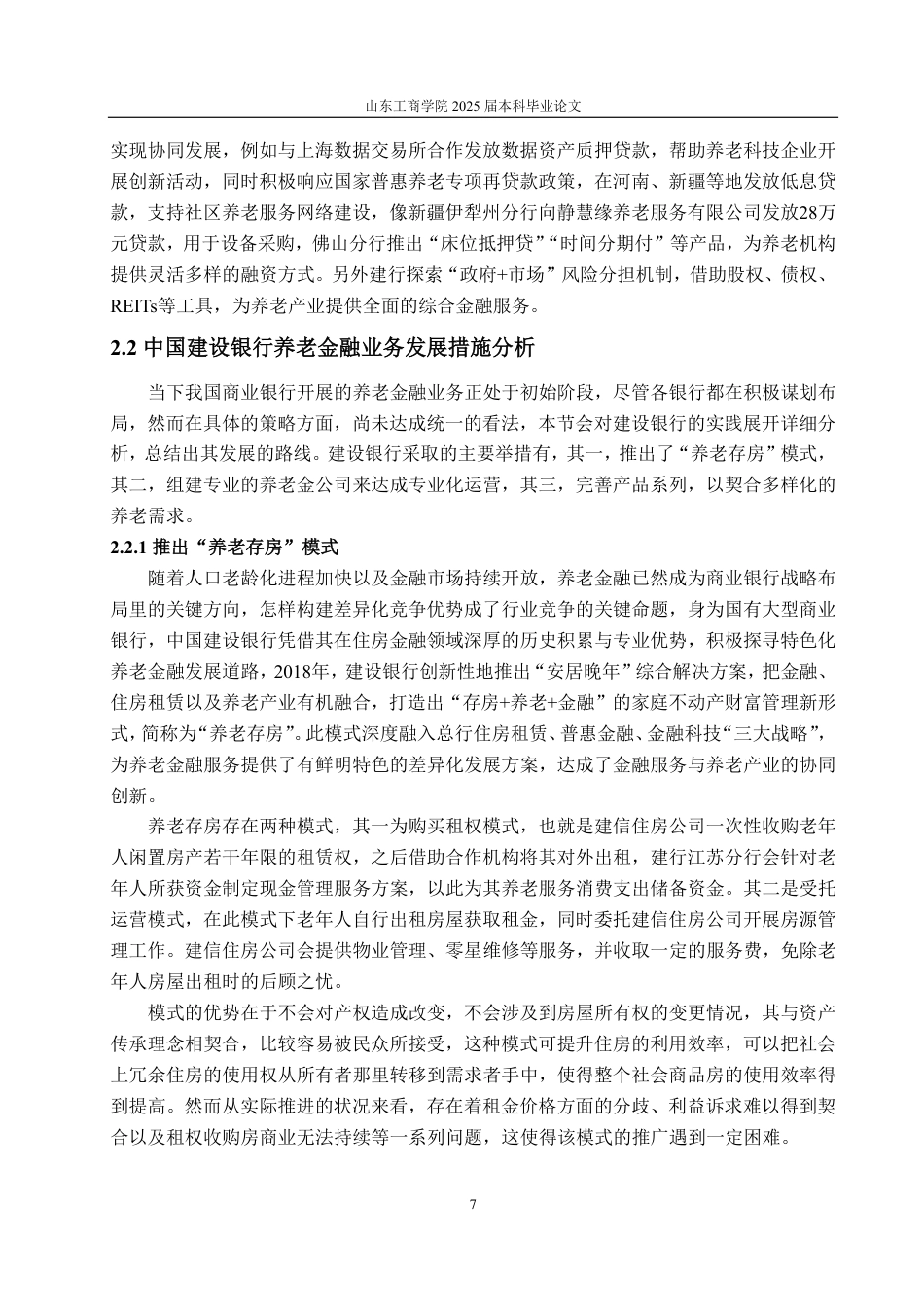 25年CH金融学-中国建设银行养老金融业务发展现状研究-约15893字符.pdf_第9页