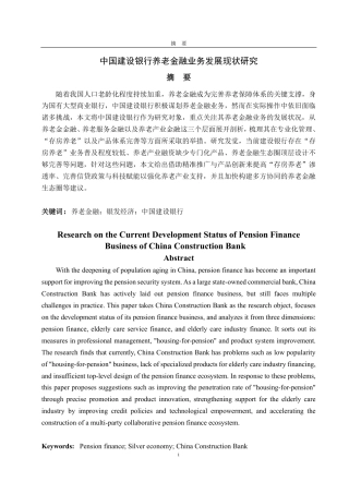 25年CH金融学-中国建设银行养老金融业务发展现状研究-约15893字符.pdf