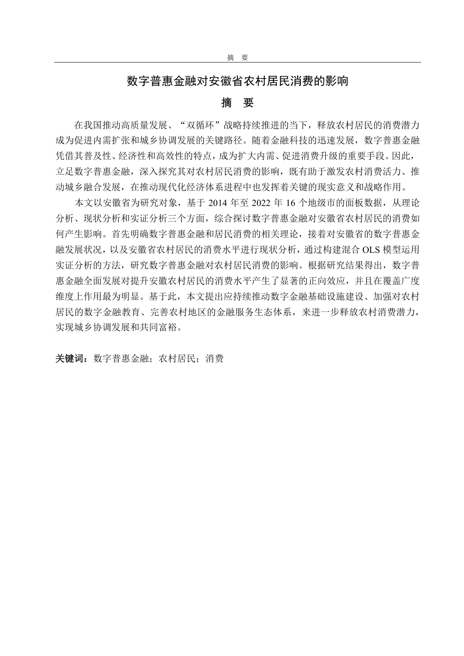 25年CH经济统计学-数字普惠金融对安徽省农村居民消费的影响-约21308字符.pdf_第1页