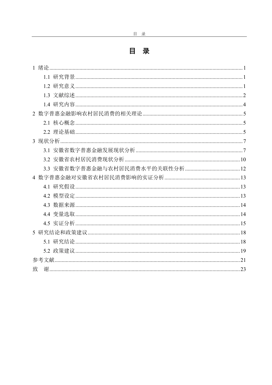 25年CH经济统计学-数字普惠金融对安徽省农村居民消费的影响-约21308字符.pdf_第3页