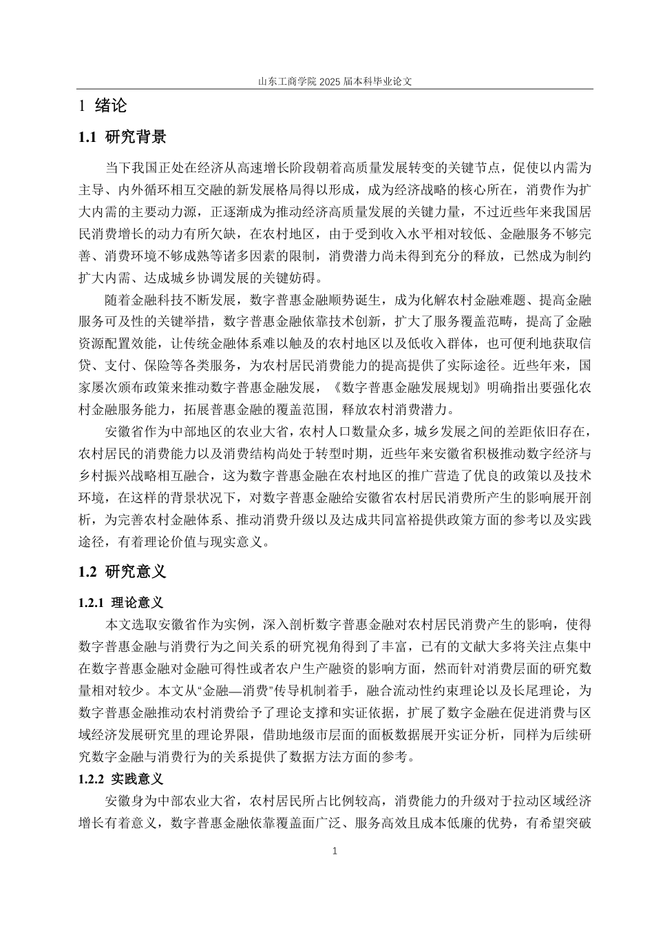 25年CH经济统计学-数字普惠金融对安徽省农村居民消费的影响-约21308字符.pdf_第4页