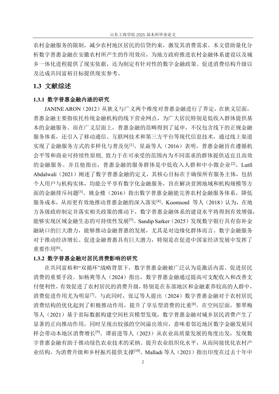 25年CH经济统计学-数字普惠金融对安徽省农村居民消费的影响-约21308字符.pdf_第5页