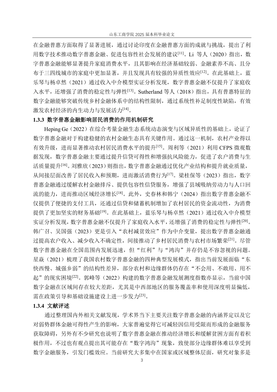 25年CH经济统计学-数字普惠金融对安徽省农村居民消费的影响-约21308字符.pdf_第6页
