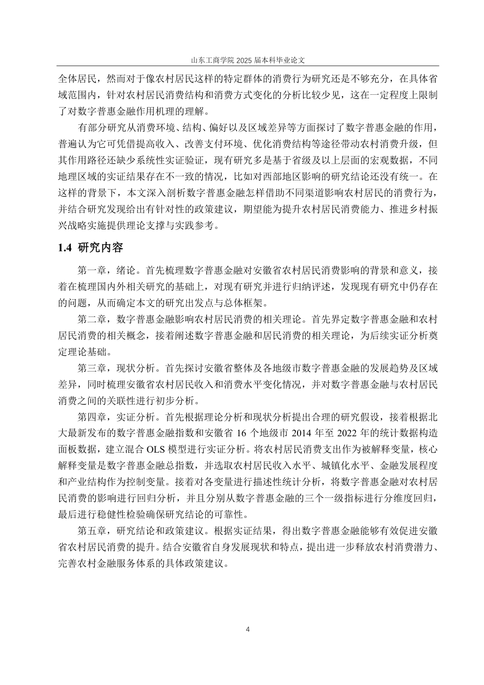 25年CH经济统计学-数字普惠金融对安徽省农村居民消费的影响-约21308字符.pdf_第7页