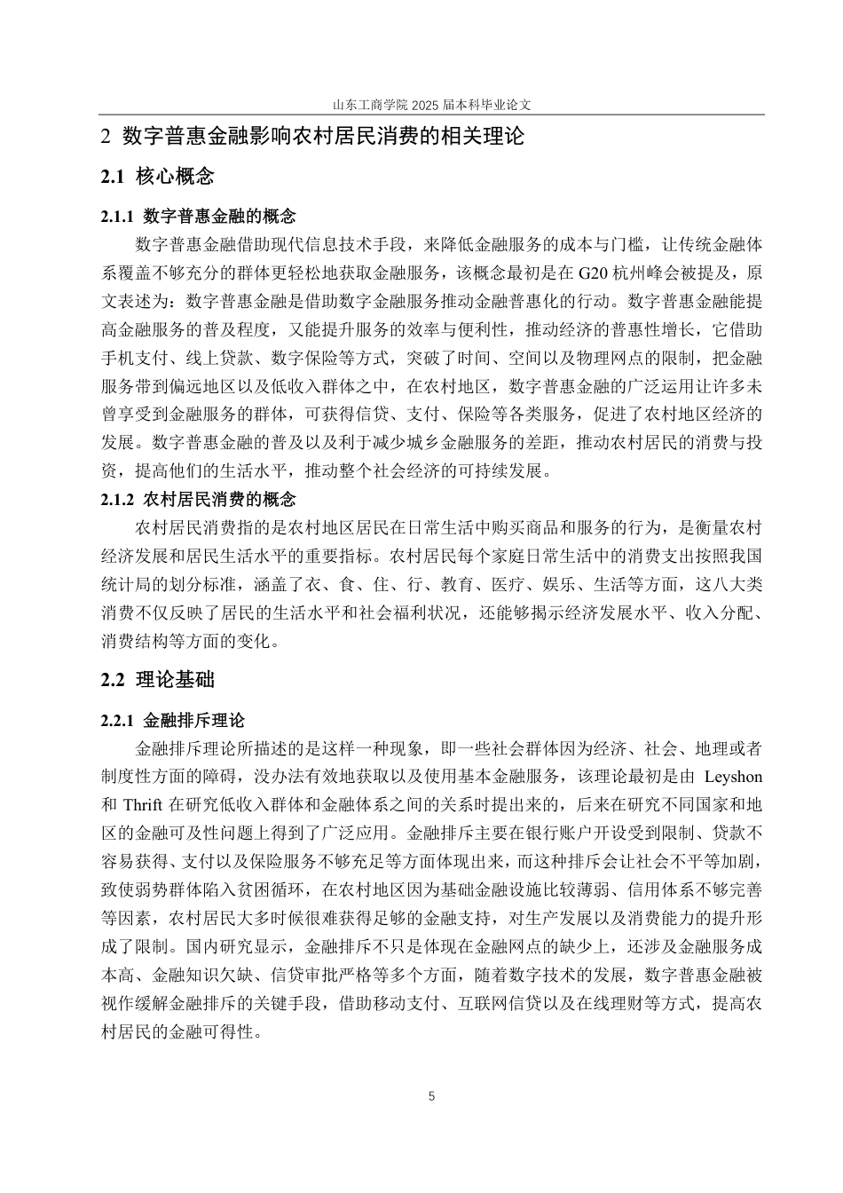 25年CH经济统计学-数字普惠金融对安徽省农村居民消费的影响-约21308字符.pdf_第8页