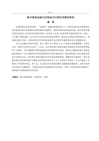 25年CH经济统计学-数字普惠金融对安徽省农村居民消费的影响-约21308字符.pdf