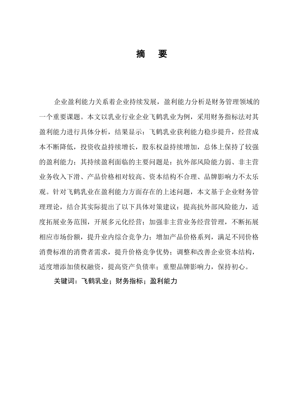 25年CH会计学-飞鹤乳业有限公司盈利能力分析-约13402字符终稿.docx_第1页
