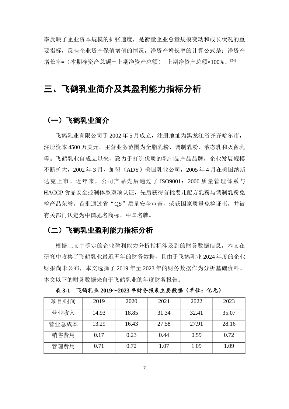 25年CH会计学-飞鹤乳业有限公司盈利能力分析-约13402字符终稿.docx_第10页