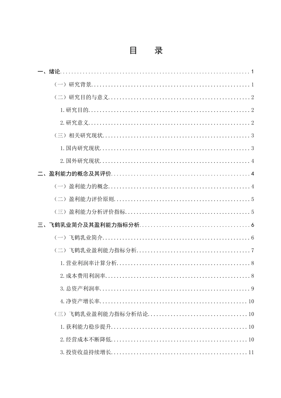 25年CH会计学-飞鹤乳业有限公司盈利能力分析-约13402字符终稿.docx_第2页