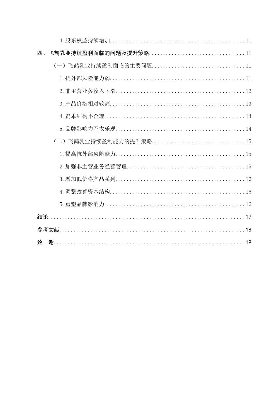 25年CH会计学-飞鹤乳业有限公司盈利能力分析-约13402字符终稿.docx_第3页