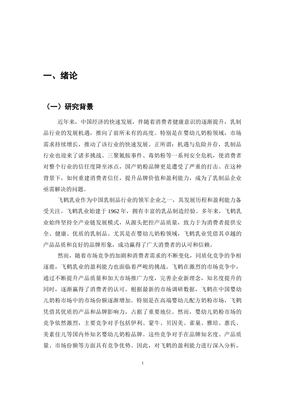 25年CH会计学-飞鹤乳业有限公司盈利能力分析-约13402字符终稿.docx_第4页