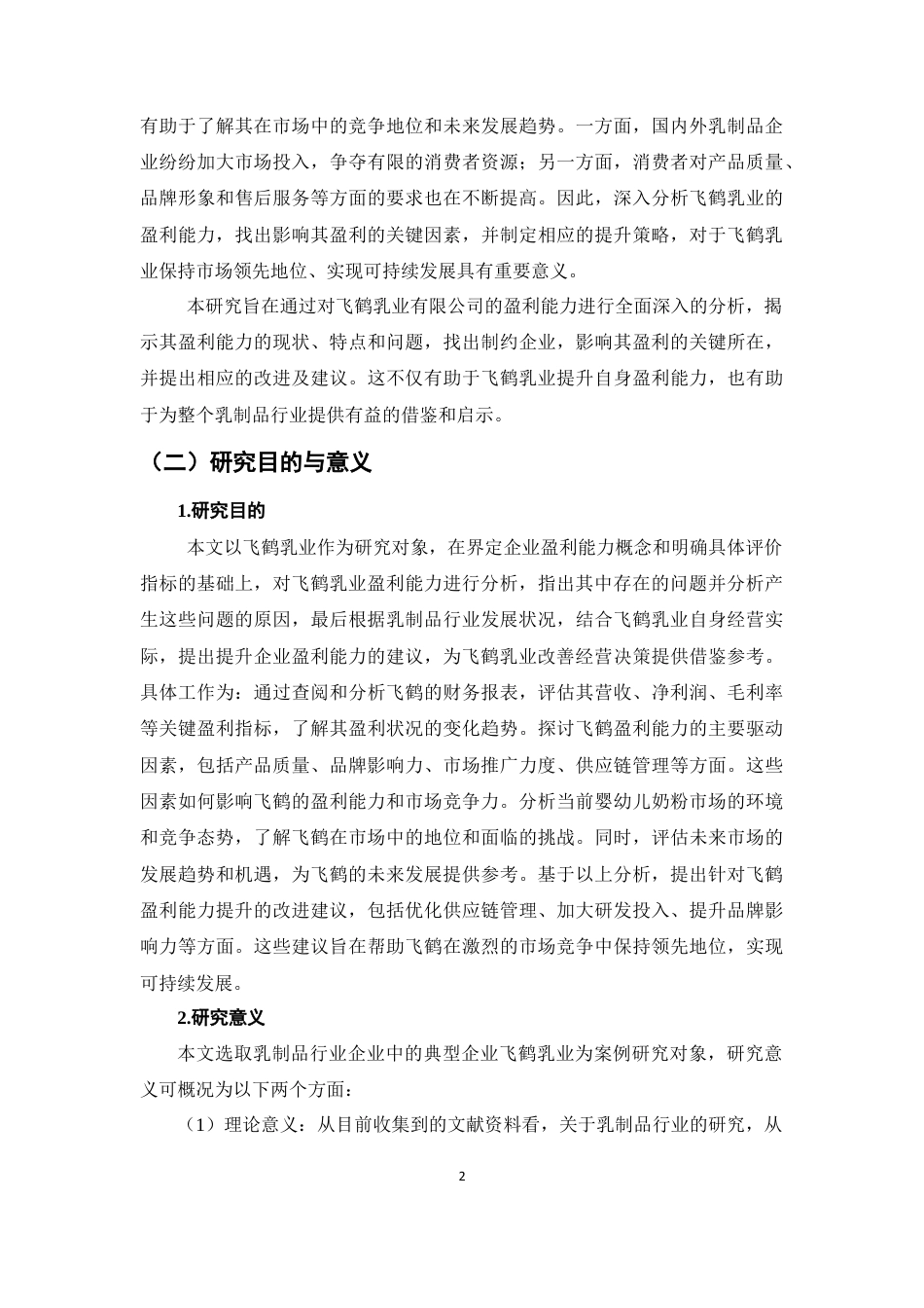 25年CH会计学-飞鹤乳业有限公司盈利能力分析-约13402字符终稿.docx_第5页