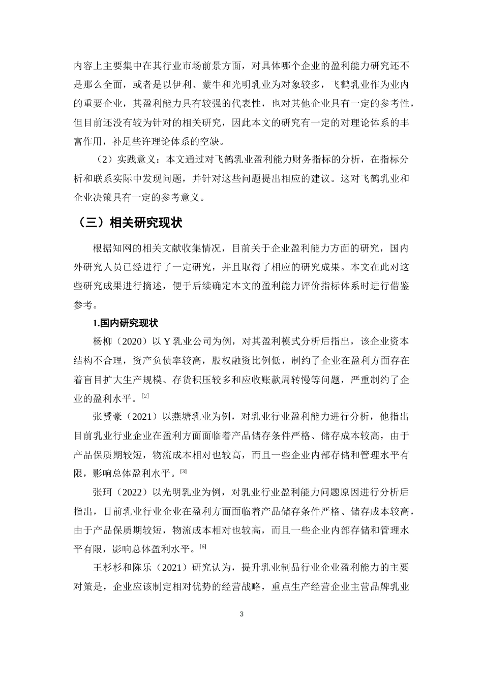 25年CH会计学-飞鹤乳业有限公司盈利能力分析-约13402字符终稿.docx_第6页