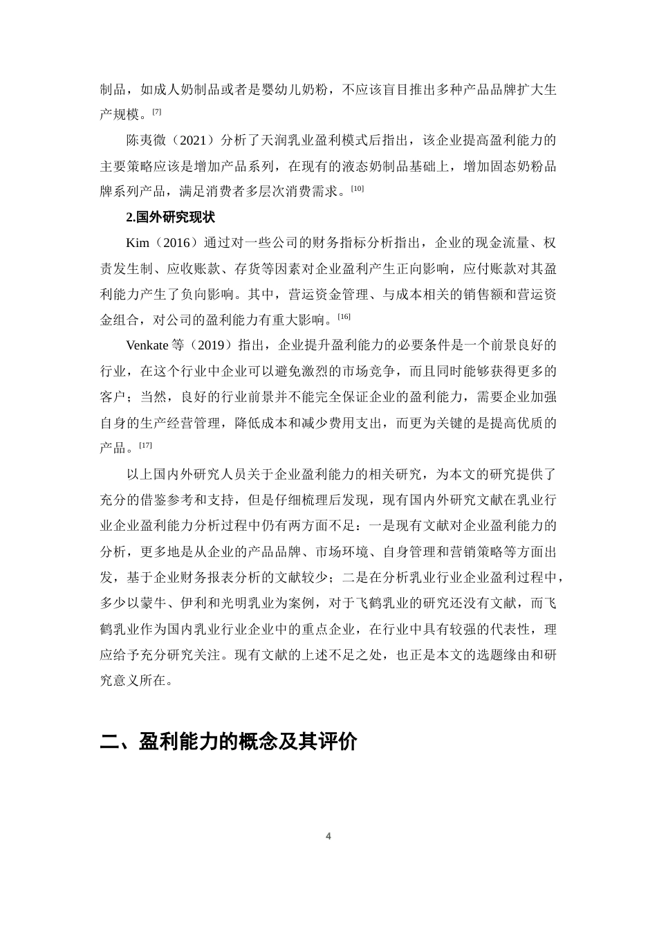 25年CH会计学-飞鹤乳业有限公司盈利能力分析-约13402字符终稿.docx_第7页