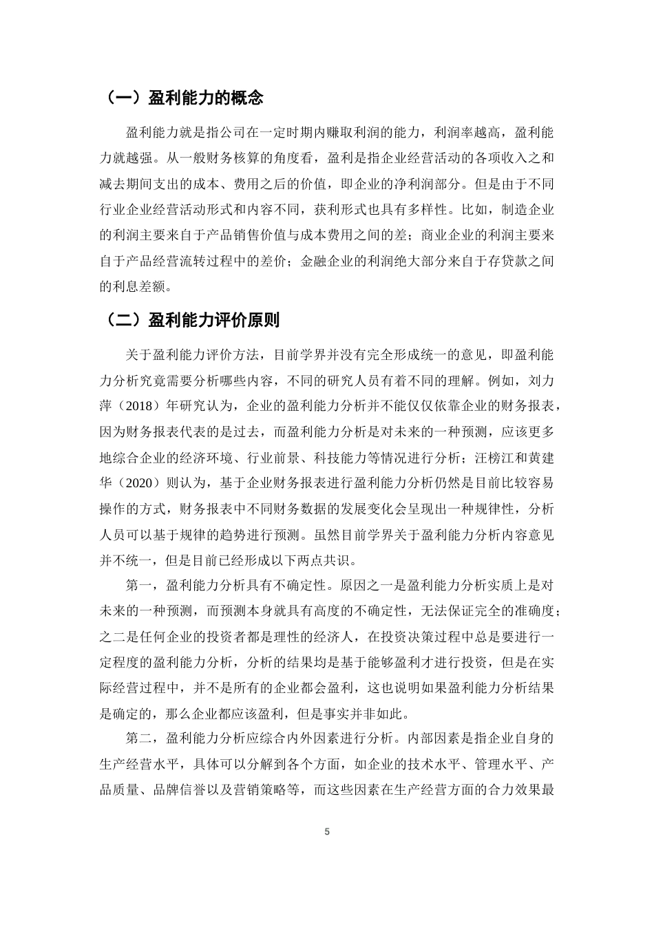 25年CH会计学-飞鹤乳业有限公司盈利能力分析-约13402字符终稿.docx_第8页