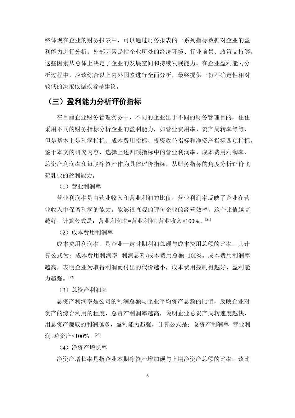 25年CH会计学-飞鹤乳业有限公司盈利能力分析-约13402字符终稿.docx_第9页