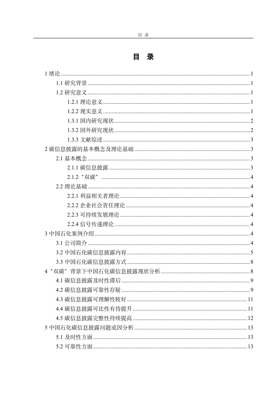 25年CH会计学-双碳背景下中国石化碳信息披露现状及优化对策研究-约16625字符.pdf_第3页