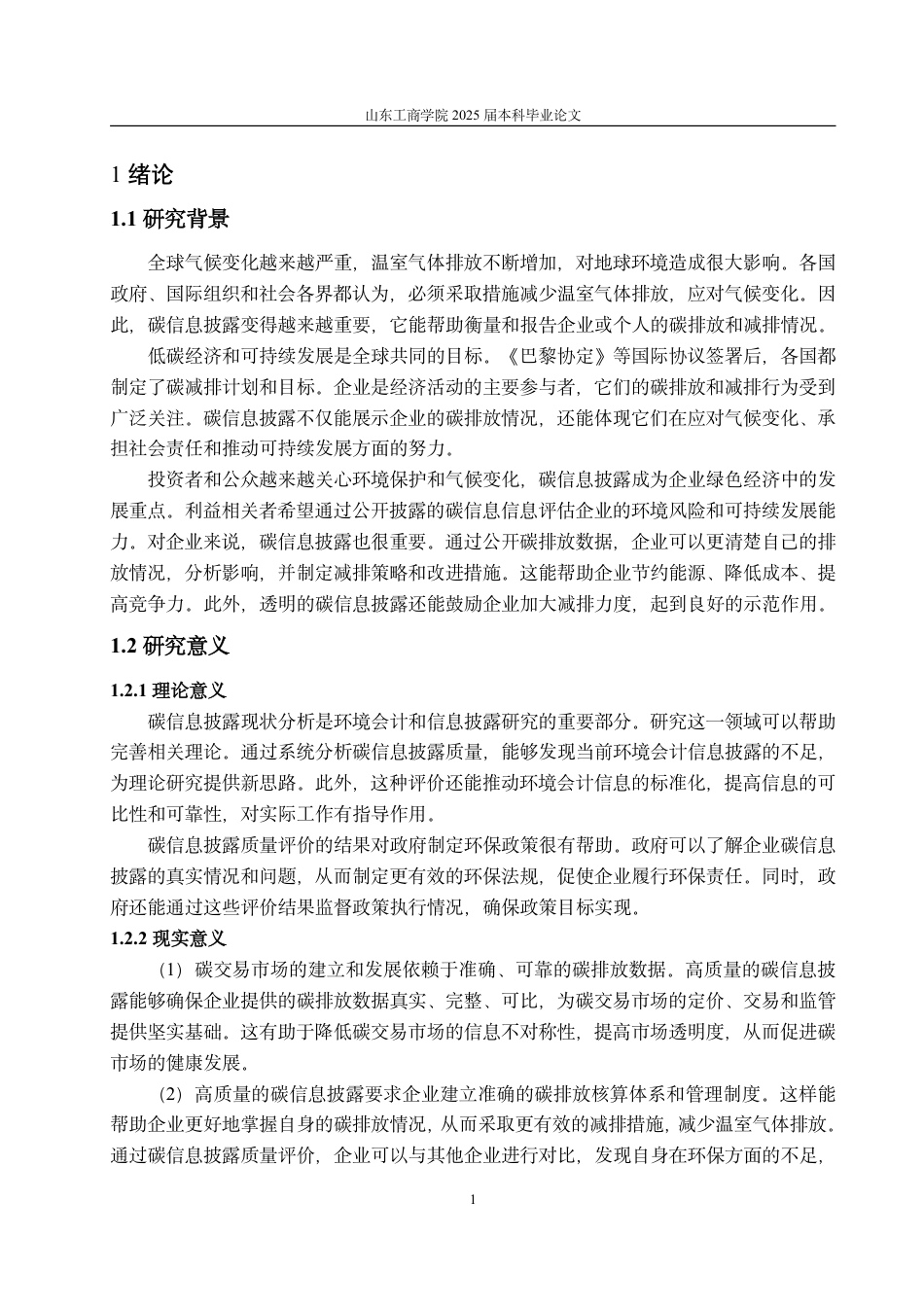 25年CH会计学-双碳背景下中国石化碳信息披露现状及优化对策研究-约16625字符.pdf_第5页