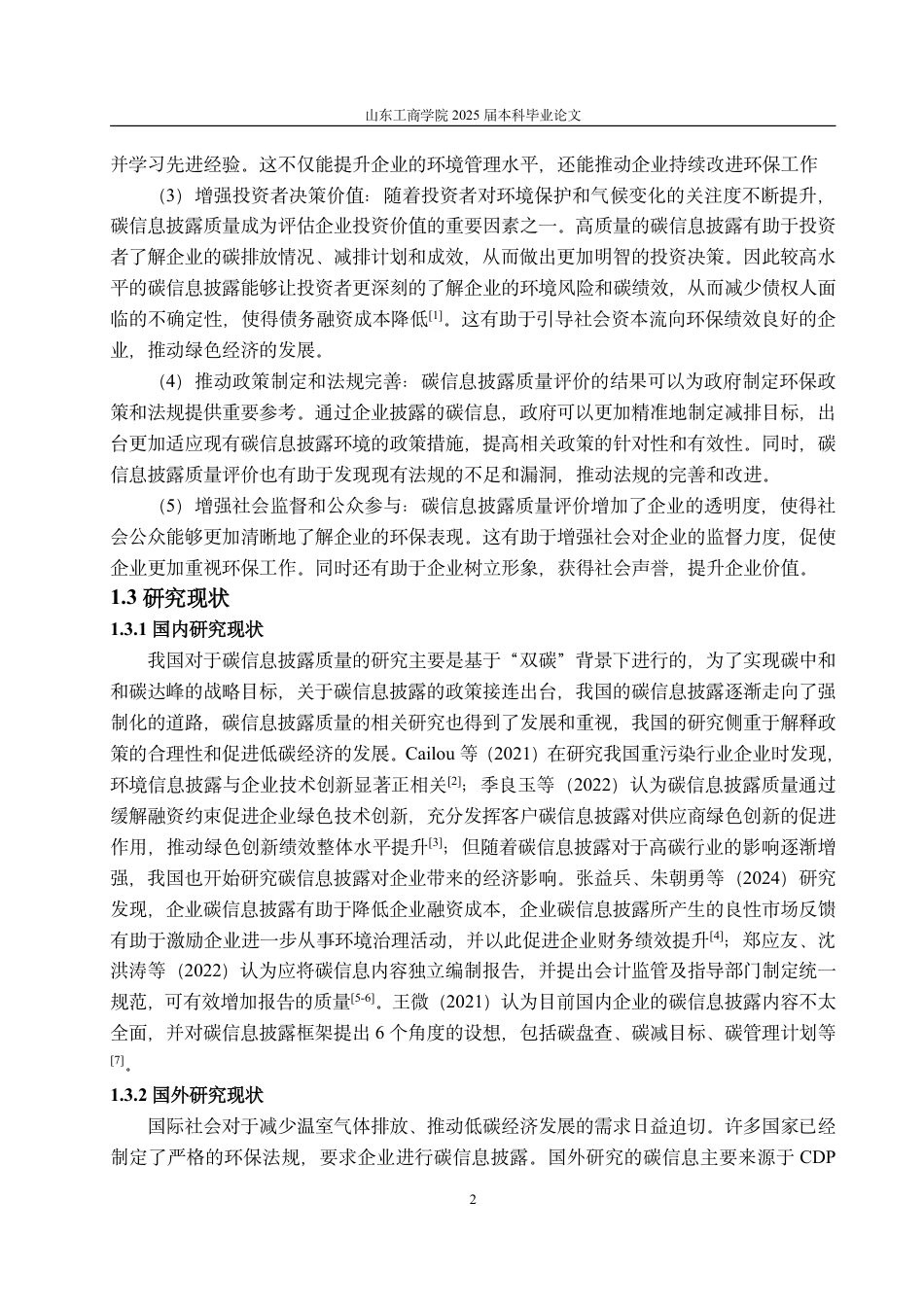 25年CH会计学-双碳背景下中国石化碳信息披露现状及优化对策研究-约16625字符.pdf_第6页