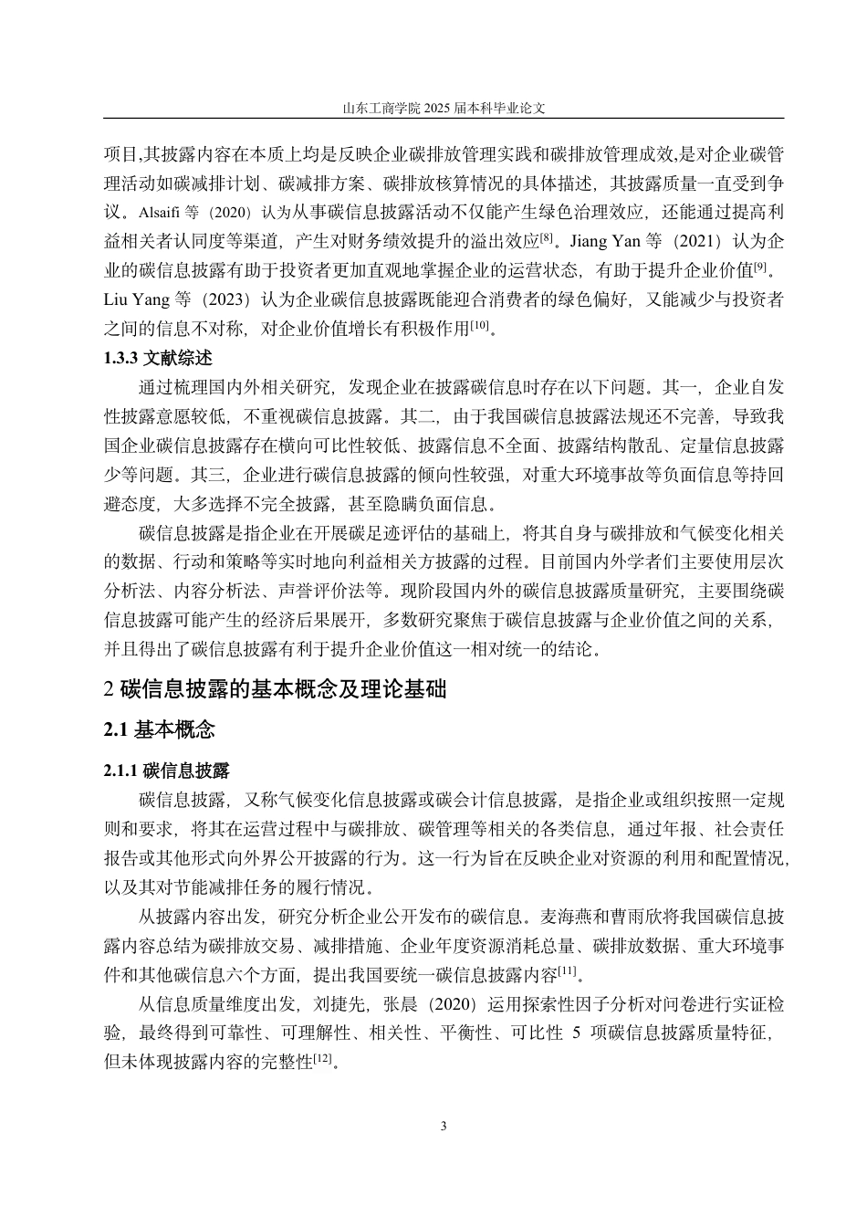 25年CH会计学-双碳背景下中国石化碳信息披露现状及优化对策研究-约16625字符.pdf_第7页