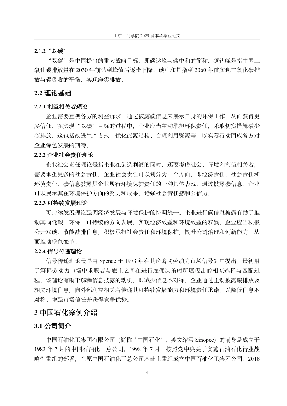 25年CH会计学-双碳背景下中国石化碳信息披露现状及优化对策研究-约16625字符.pdf_第8页