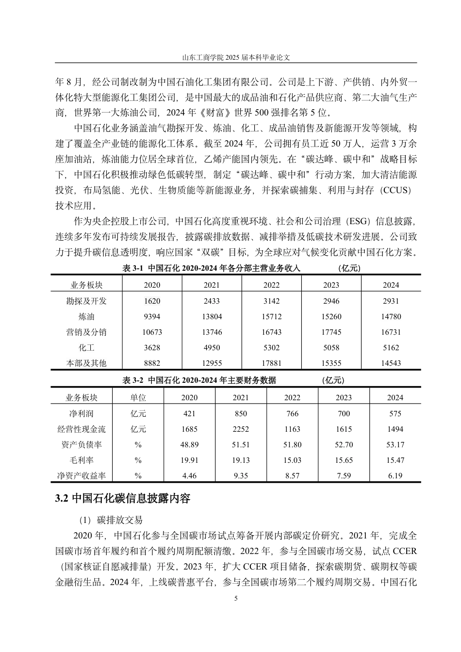 25年CH会计学-双碳背景下中国石化碳信息披露现状及优化对策研究-约16625字符.pdf_第9页
